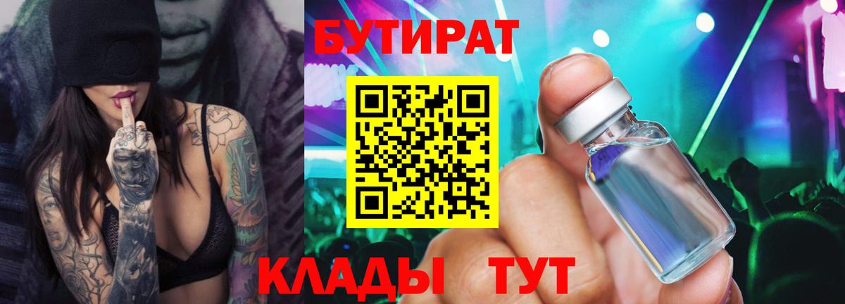 БУТИРАТ Butirat Большой Камень