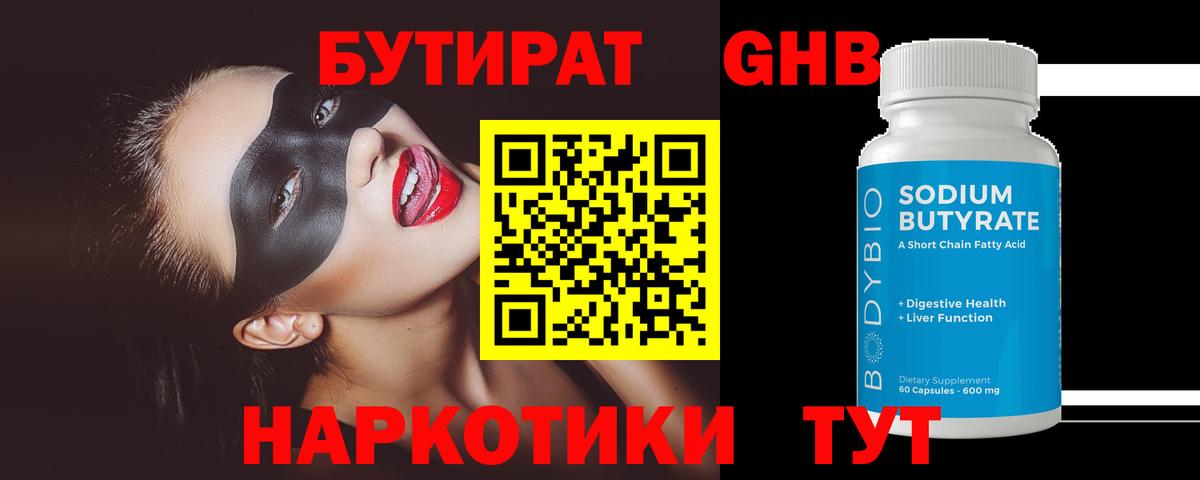 Большой Камень  БУТИРАТ  Вход с VPN  БУТИРАТ жидкий экстази 